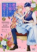 悪役令嬢は隣国の王太子に溺愛される 7【ドラマCD付限定版】