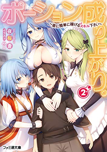 ポーション成り上がり。2 ～楽に簡単に稼げるスキル下さい～