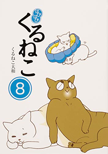 Amazonでくるねこ 大和のはぴはぴ くるねこ 8。アマゾンならポイント還元本が多数。くるねこ 大和作品ほか、お急ぎ便対象商品は当日お届けも可能。またはぴはぴ くるねこ 8もアマゾン配送商品なら通常配送無料。