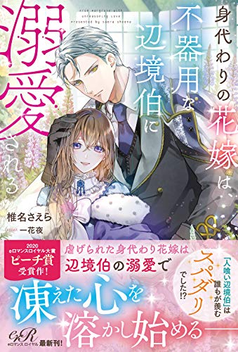身代わりの花嫁は、不器用な辺境伯に溺愛される