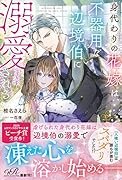 身代わりの花嫁は、不器用な辺境伯に溺愛される