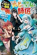 「ククク……。奴は四天王の中でも最弱」と解雇された俺、なぜか勇者と聖女の師匠になる(1)