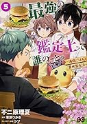最強の鑑定士って誰のこと? 〜満腹ごはんで異世界生活〜5