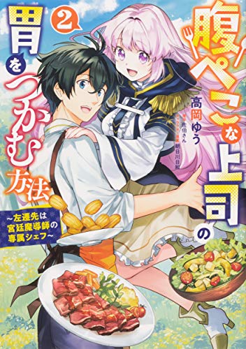 腹ぺこな上司の胃をつかむ方法 ～左遷先は宮廷魔導師の専属シェフ～ 2