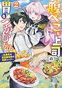 腹ぺこな上司の胃をつかむ方法 ～左遷先は宮廷魔導師の専属シェフ～ 2