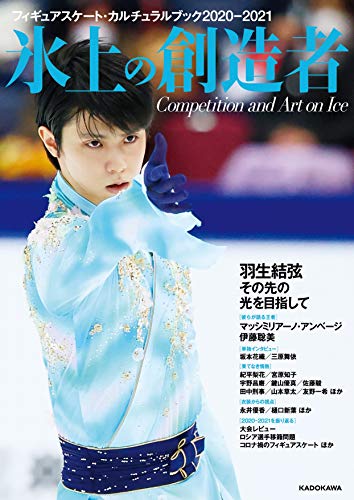 Amazonでのフィギュアスケート・カルチュラルブック2020-2021 氷上の創造者 (角川SSCムック)。アマゾンならポイント還元本が多数。作品ほか、お急ぎ便対象商品は当日お届けも可能。またフィギュアスケート・カルチュラルブック2020-2021 氷上の創造者 (角川SSCムック)もアマゾン配送商品なら通常配送無料。