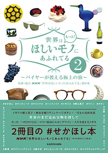 AmazonでNHK「世界はほしいモノにあふれてる」制作班, NHK「世界はほしいモノにあふれてる」制作班の世界はもっと!ほしいモノにあふれてる2 ~バイヤーが教える極上の旅~。アマゾンならポイント還元本が多数。NHK「世界はほしいモノにあふれてる」制作班, NHK「世界はほしいモノにあふれてる」制作班作品ほか、お急ぎ便対象商品は当日お届けも可能。また世界はもっと!ほしいモノにあふれてる2 ~バイヤーが教える極上の旅~もアマゾン配送商品なら通常配送無料。