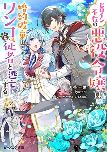 ヒロイン不在の悪役令嬢は婚約破棄してワンコ系従者と逃亡する(1)