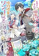 ヒロイン不在の悪役令嬢は婚約破棄してワンコ系従者と逃亡する(1)
