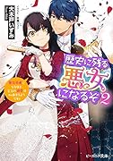 歴史に残る悪女になるぞ 2 悪役令嬢になるほど王子の溺愛は加速するようです!