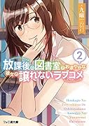 放課後の図書室でお淑やかな彼女の譲れないラブコメ2