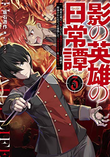 文庫の発売日 影の英雄の日常譚 3 勇者の裏で暗躍していた最強のエージェント 組織が解体されたので 正体隠して人並みの日常 を謳歌する Kadokawa単行本 Kadokawa