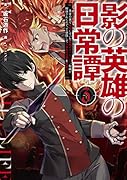 影の英雄の日常譚 3 勇者の裏で暗躍していた最強のエージェント。組織が解体されたので、正体隠して人並みの日常を謳歌する。