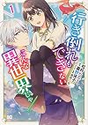 行き倒れもできないこんな異世界じゃ 1 (B's-LOG COMICS)