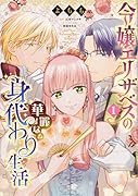 令嬢エリザベスの華麗なる身代わり生活 1