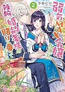 弱気MAX令嬢なのに、辣腕婚約者様の賭けに乗ってしまった 2