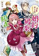 乙女ゲームのヒロインは婚約破棄を阻止したい(1)