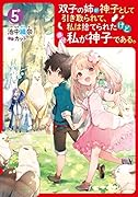 双子の姉が神子として引き取られて、私は捨てられたけど多分私が神子である。 5