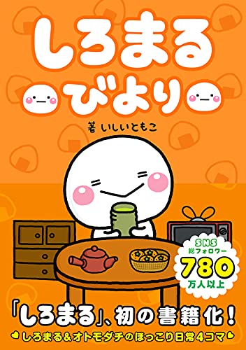 Amazonでいしい ともこのしろまるびより。アマゾンならポイント還元本が多数。いしい ともこ作品ほか、お急ぎ便対象商品は当日お届けも可能。またしろまるびよりもアマゾン配送商品なら通常配送無料。