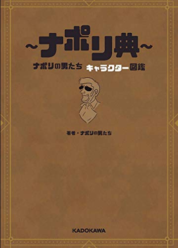 Amazonでナポリの男たちの~ナポリ典~ ナポリの男たち キャラクター図鑑。アマゾンならポイント還元本が多数。ナポリの男たち作品ほか、お急ぎ便対象商品は当日お届けも可能。また~ナポリ典~ ナポリの男たち キャラクター図鑑もアマゾン配送商品なら通常配送無料。
