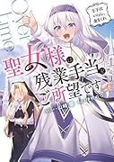 聖女様は残業手当をご所望です ~王子はいらん、金をくれ~(1)
