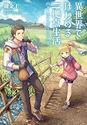 異世界ではじめる二拠点生活 ～空間魔法で王都と田舎をいったりきたり～(1)