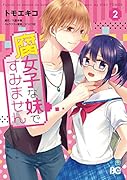 腐女子な妹ですみません 2