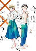今度会ったら××しようか 2