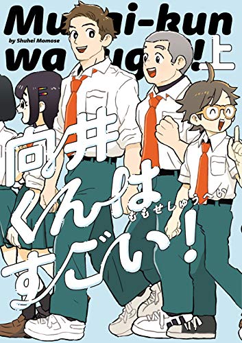 向井くんはすごい! 上(1)