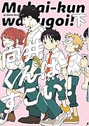 向井くんはすごい! 下(2)