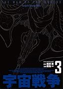 宇宙戦争 3