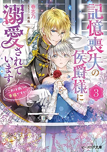 記憶喪失の侯爵様に溺愛されています 3 これは偽りの幸福ですか?