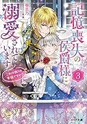 記憶喪失の侯爵様に溺愛されています 3 これは偽りの幸福ですか?