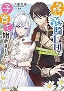 ワケあり竜騎士団で子育て始めました 〜堅物団長となぜか夫婦になりまして〜(1)