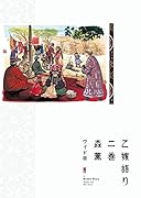 乙嫁語り<ワイド版> 2