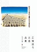 乙嫁語り<ワイド版> 3