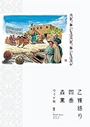 乙嫁語り<ワイド版> 4