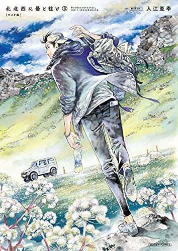 北北西に曇と往け<ワイド版> 3