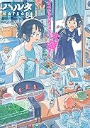 ハルタ 2021-MAY volume 84