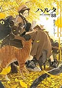 ハルタ 2021-OCTOBER volume 88