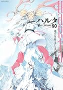 ハルタ 2021-DECEMBER volume 90