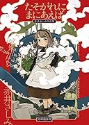 たそがれにまにあえば 赤井さしみ作品集