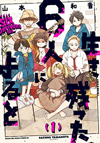 生き残った6人によるとの表紙