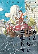 夏を知らない子供たち 山本和音作品集