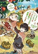 Sランクパーティをクビになったので世界樹と里帰りします 1 〜能力固定の世界で村人と仲間だけが神成長!〜