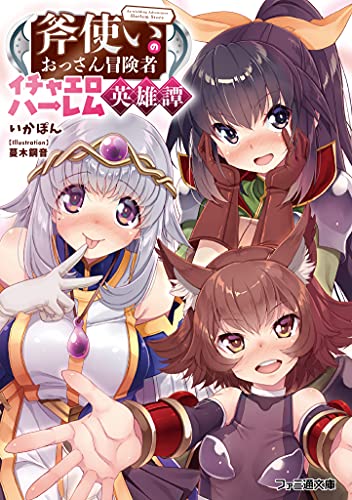 斧使いのおっさん冒険者イチャエロハーレム英雄譚(1)