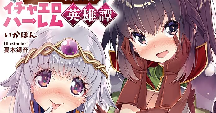 斧使いのおっさん冒険者イチャエロハーレム英雄譚 ライトノベル感想リンク集