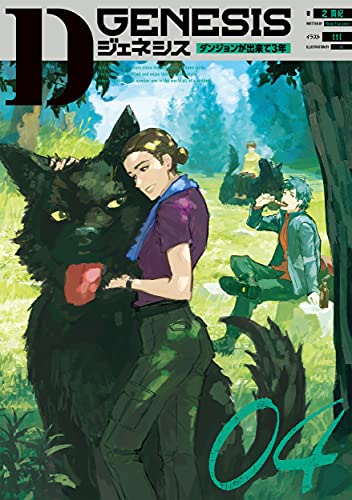 Dジェネシス ダンジョンが出来て3年 04(4)｜KADOKAWA単行本｜KADOKAWA