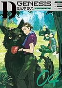 Dジェネシス ダンジョンが出来て3年 04(4)