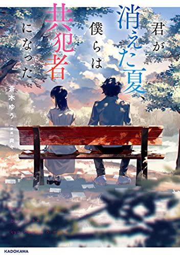 君が消えた夏、僕らは共犯者になった(1)